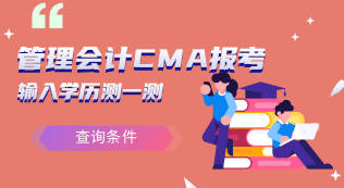 管理會計CMA報考